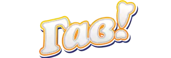 Купити Гав!