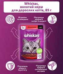 Whiskas Консерва для котів з яловичиною в соусі