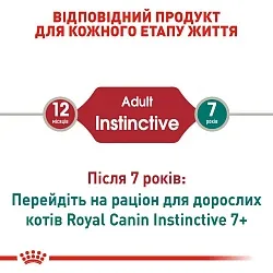 Royal Canin Instinctive Gravy Консерви для котів старше 1 року в соусі
